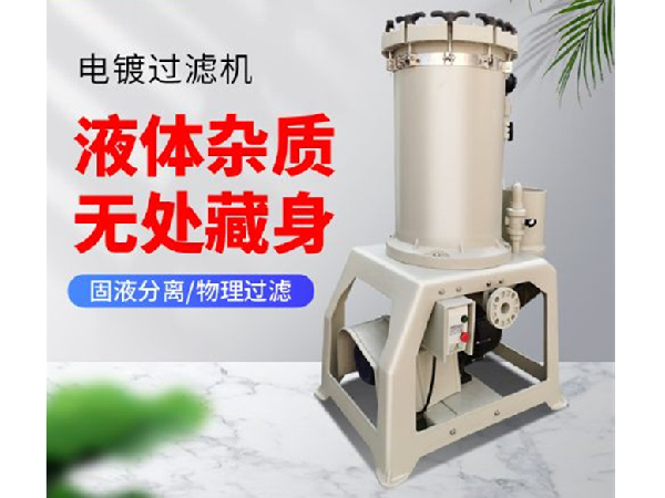 電鍍過（guò）濾機